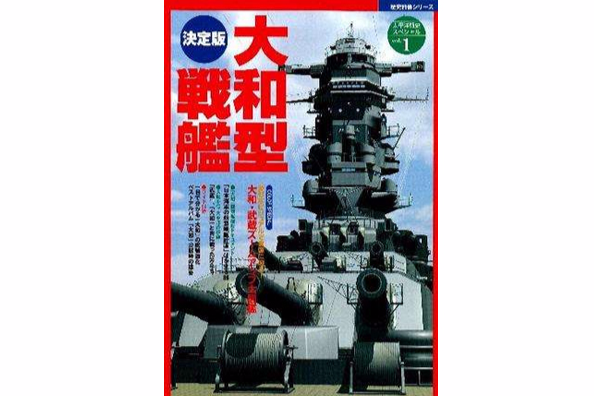 決定版大和型戦艦