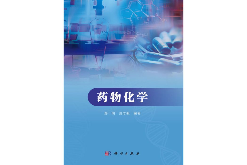 藥物化學(2018年4月科學出版社出版的圖書)