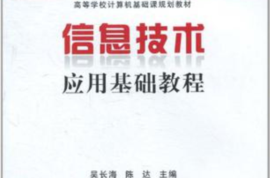 信息技術套用基礎教程