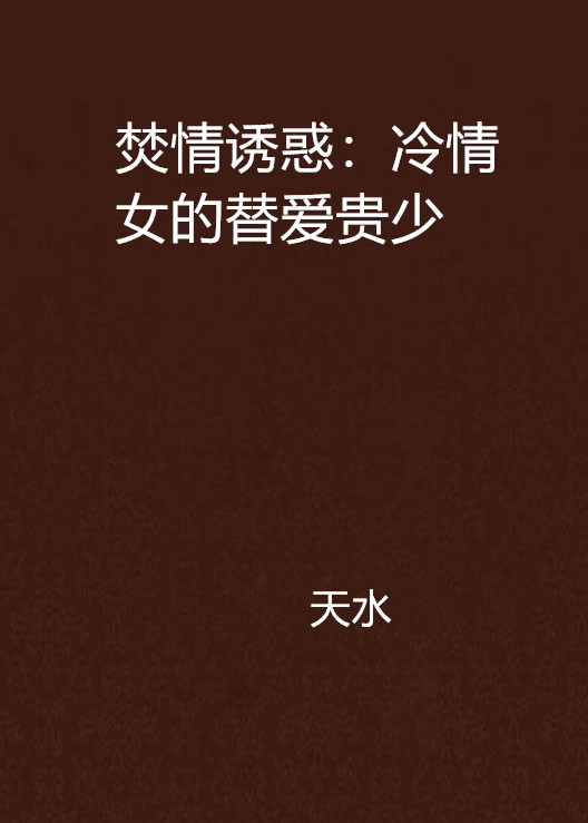 焚情誘惑：冷情女的替愛貴少