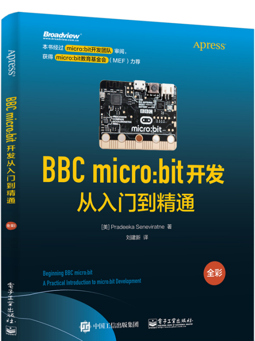 BBC micro:bit開發從入門到精通（全彩）