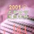 2001年上市公司速查手冊