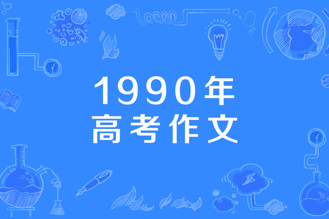 1990年高考作文