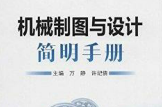 機械製圖與設計簡明手冊