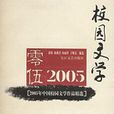 2005年中國校園文學作品精選