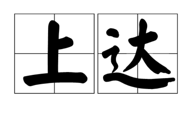 上達(詞語)