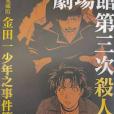 愛藏版金田一少年之事件簿#28 劇場館第三次殺人事件