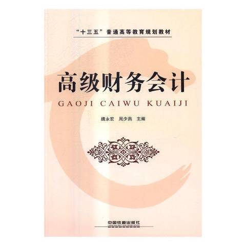 高級財務會計(2016年中國鐵道出版社出版的圖書)