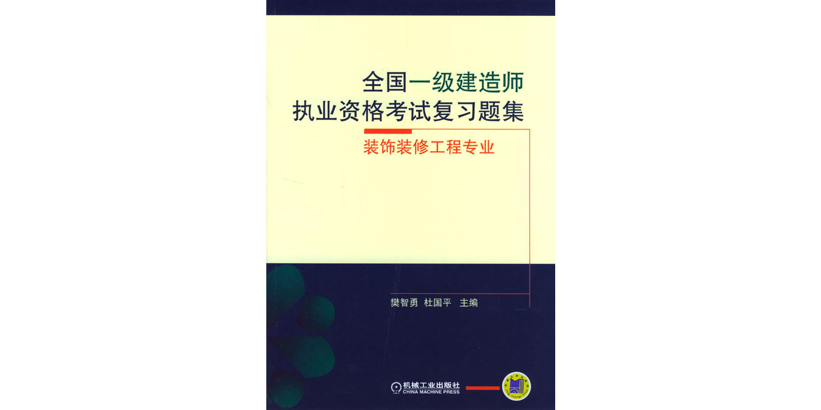 全國一級建造師執業資格考試複習題集-裝飾裝修工程專業