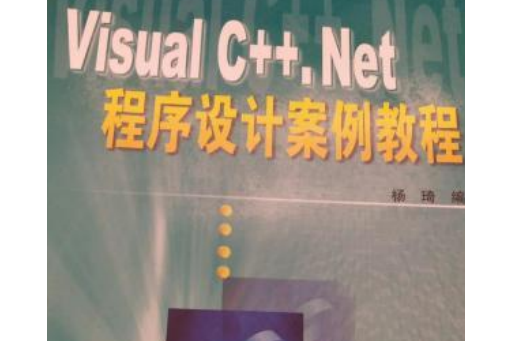 Visual C++.Net程式設計案例教程