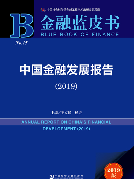 金融藍皮書：中國金融發展報告(2019)