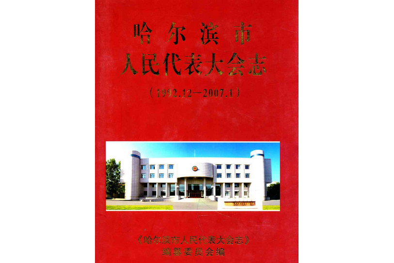 《哈爾濱市人民代表大會志》(1992.12-2007.1)