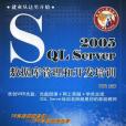 SQL Server 2005資料庫管理和開發培訓