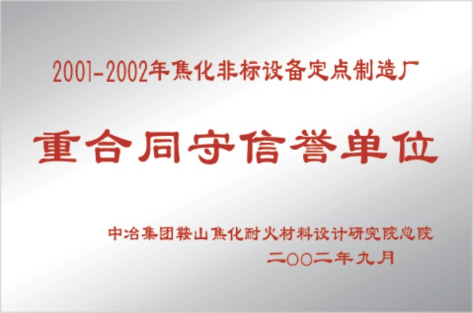 中冶集團重契約守信譽單位