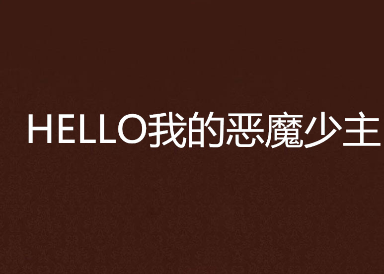 HELLO我的惡魔少主