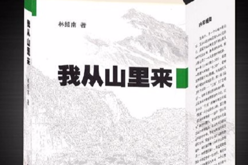 我從山裡來(中國文化出版社書籍)