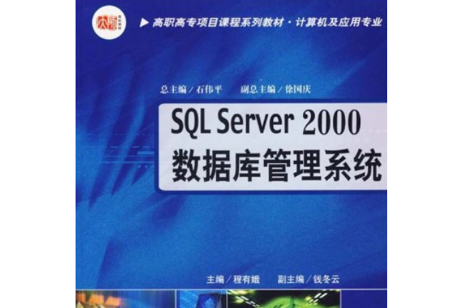 SQL Server 2000資料庫管理系統(2006年華東師範大學出版社出版的圖書)