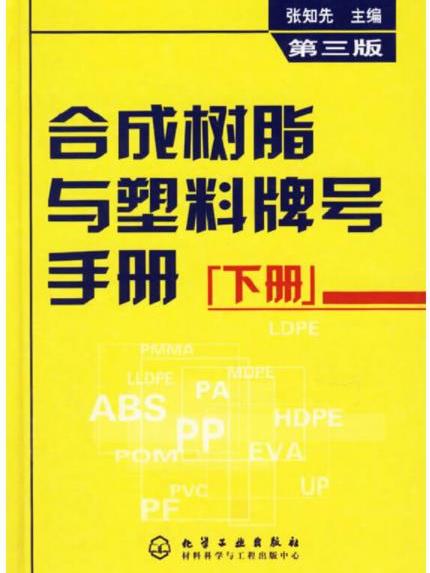 合成樹脂與塑膠牌號手冊（下冊）（第三版）