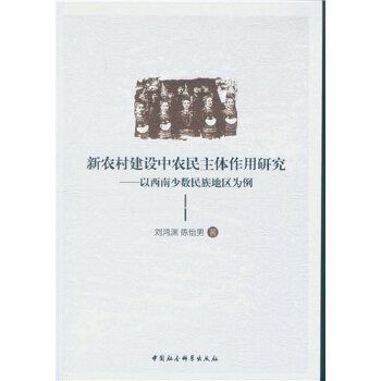 新農村建設中農民主體作用研究：以西南少數民族地區為例