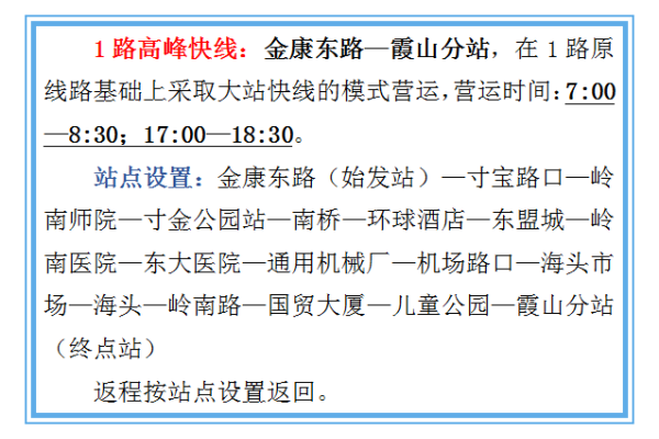 湛江公交1路高峰快線