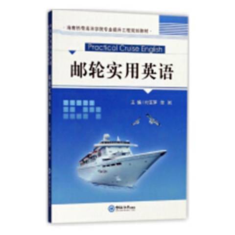 郵輪實用英語(2019年中國海洋大學出版社出版的圖書)