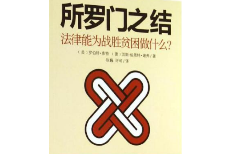 所羅門之結：法律能為戰勝貧窮做什麼？