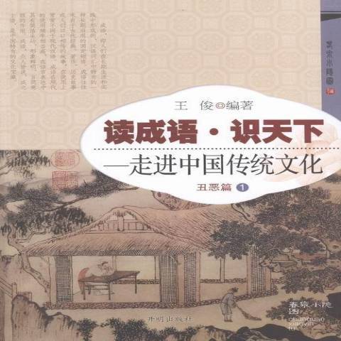 讀成語·識天下--走進中國傳統文化：醜惡篇1