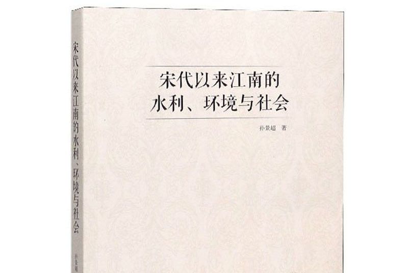 宋代以來江南的水利、環境與社會