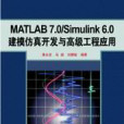 MATLAB 7.0/Simulink 6.0建模仿真開發與高級工程套用