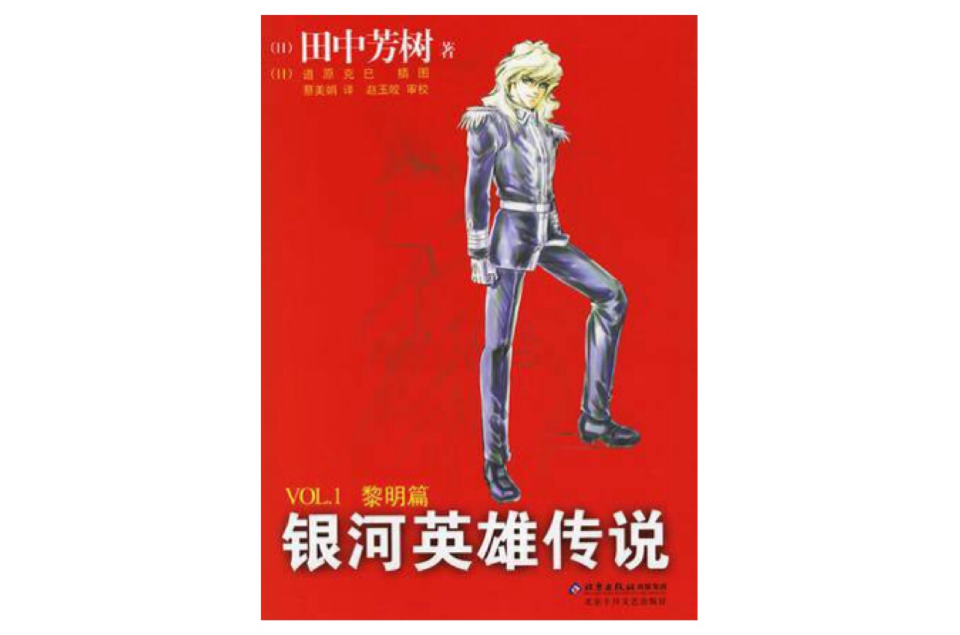 銀河英雄傳說VOL.1 黎明篇