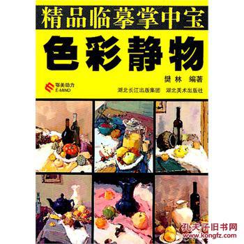 精品臨摹掌中寶：色彩靜物