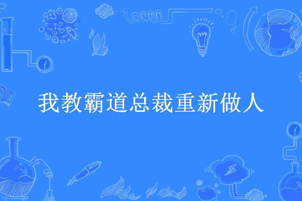 我教霸道總裁重新做人