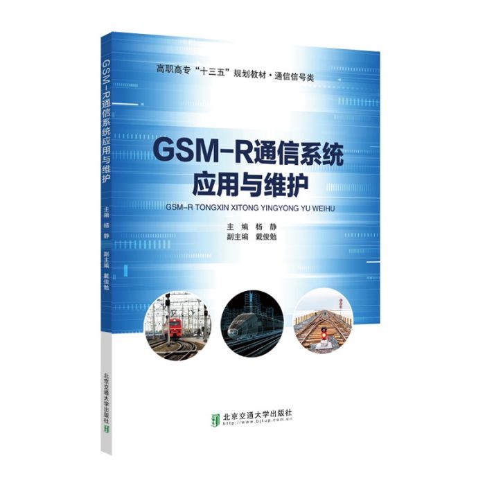 GSM-R通信系統套用與維護