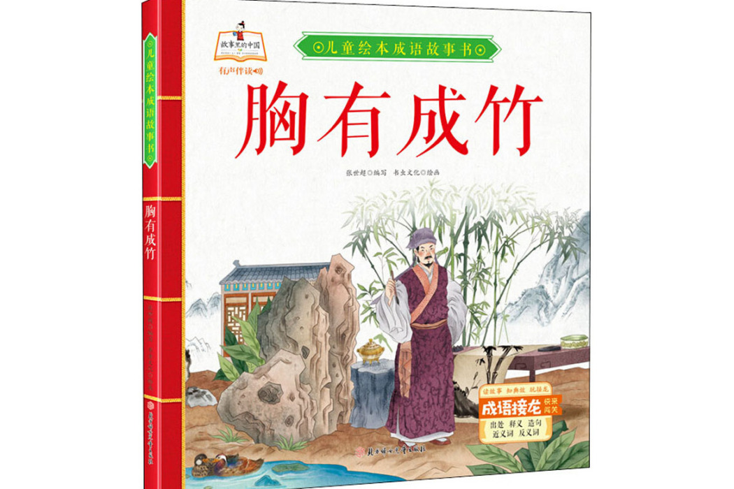 胸有成竹(2020年北方婦女兒童出版社出版的圖書)