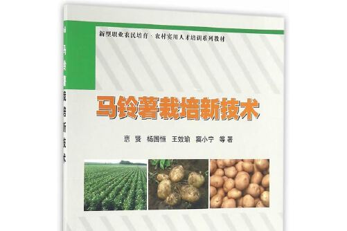 馬鈴薯栽培新技術(2015年中國農業科學技術出版社出版的圖書)