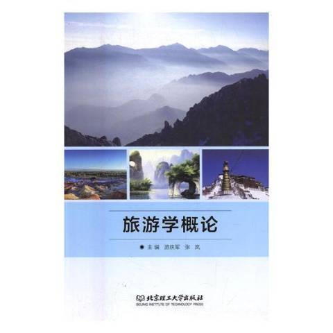 旅遊學概論(2017年北京理工大學出版社出版的圖書)