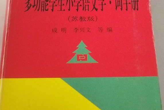 多功能學生國小語文字·詞手冊