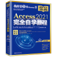 Access 2021完全自學教程