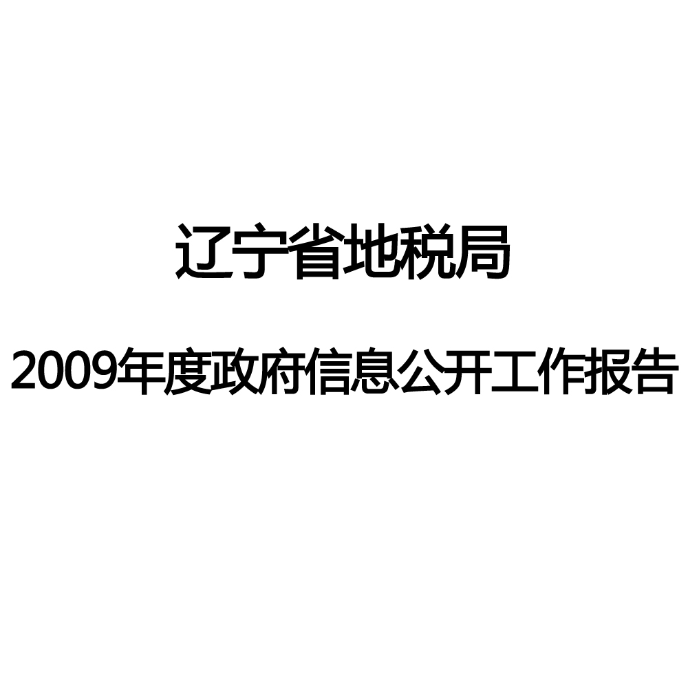 遼寧省地稅局2009年度政府信息公開工作報告