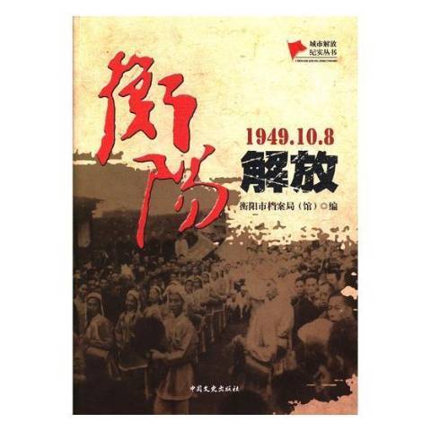 衡陽解放：1949.10.8