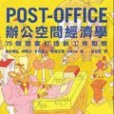 POST-OFFICE辦公空間經濟學： 75個提案打造新工作型態