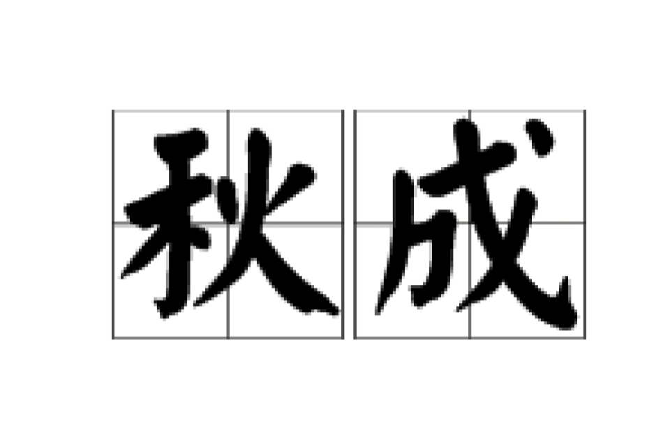 秋成(漢語詞語)