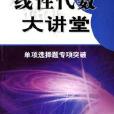 線性代數大講堂·單項選擇題專項突破