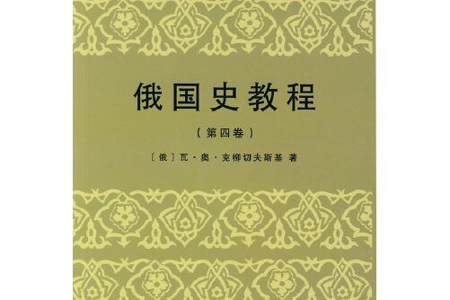 俄國史教程（第四卷）俄國史教程-第四卷