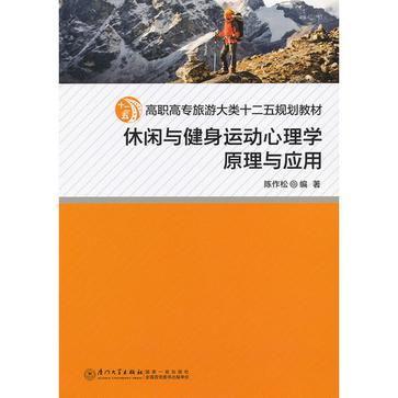 休閒與健身運動心理學原理與套用