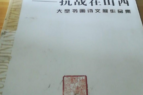 永遠的紀念(2007年北嶽文藝出版社出版的圖書)