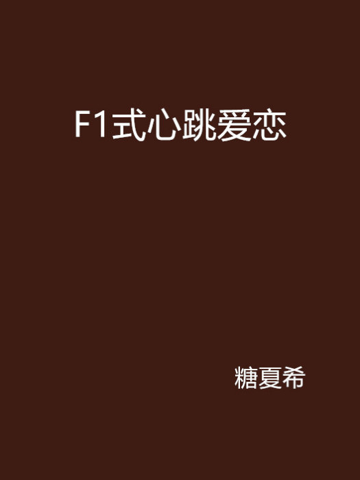 F1式心跳愛戀