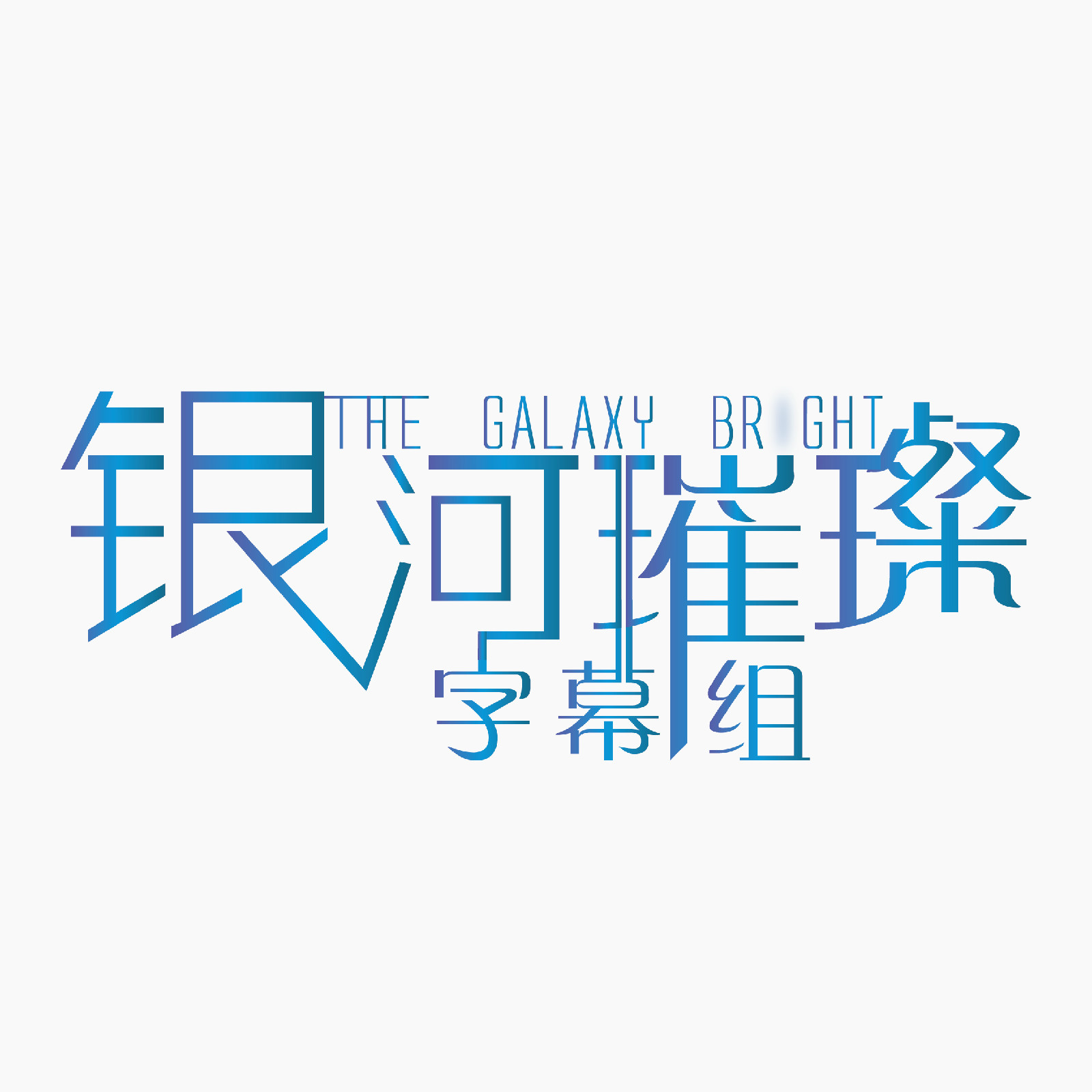 TGB字幕組