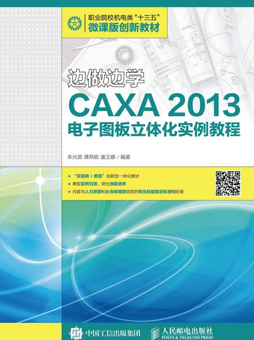 邊做邊學——CAXA 2013電子圖板立體化實例教程