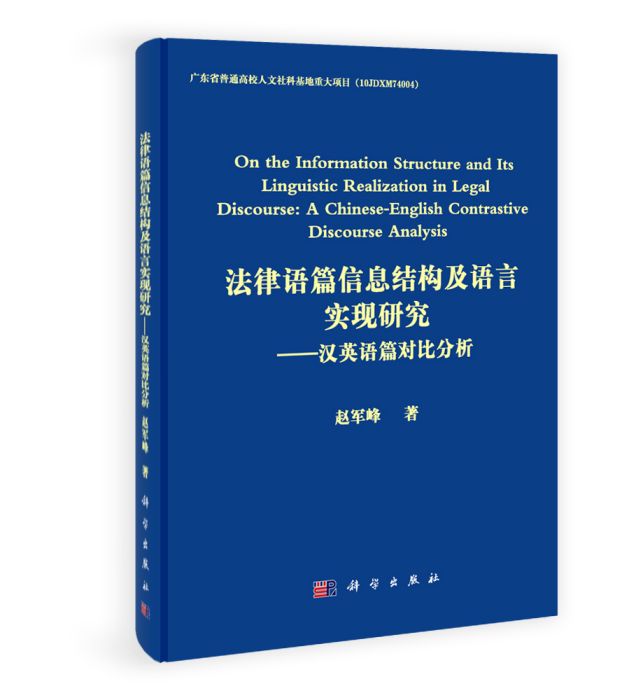法律語篇信息結構及語言實現研究——漢英語篇對比分析